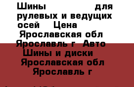 Шины 215/75R17.5  для рулевых и ведущих осей. › Цена ­ 7 300 - Ярославская обл., Ярославль г. Авто » Шины и диски   . Ярославская обл.,Ярославль г.